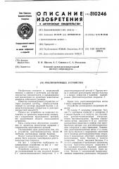 Окклюзирующее устройство (патент 810246)