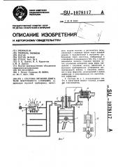 Система питания двигателя внутреннего сгорания (патент 1078117)