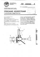 Автоматическое сцепное устройство (патент 1045825)