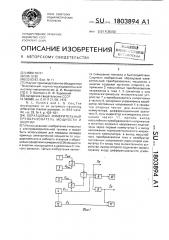 Образцовый измерительный преобразователь мощности и энергии (патент 1803894)