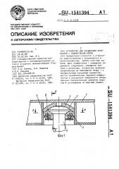Устройство для соединения перекрытия с гидростойкой крепи (патент 1541394)
