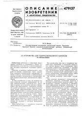 Устройство для централизованного контроля и управления (патент 479137)