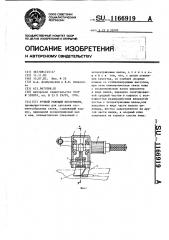 Ручной режущий инструмент (патент 1166919)