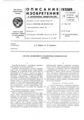 Способ бесшовного соединения кровеноснб1хсосудов (патент 197089)