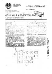 Устройство для электромагнитного контроля геометрических параметров объектов сложной конструкции (патент 1770886)