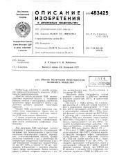 Способ получения поверхностноактивного вещества (патент 483425)