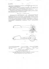 Автоматический электровыключатель для электропроигрывателей граммпластинок (патент 87372)
