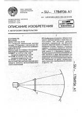 Устройство формирования волнового фронта монохроматического излучения (патент 1784936)