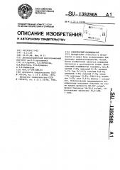 Комплексный модификатор (патент 1382868)