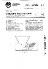 Устройство для ввода сыпучих грузов в пневмотранспортный горизонтальный трубопровод (патент 1567476)