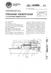 Станок для обработки концов труб (патент 1450906)