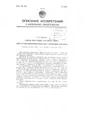 Способ получения этилового эфира лара- ульфамидофенилгидразона коменовой кислоты (патент 73001)