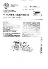 Орудие для обработки почвы на лугах и пастбищах (патент 1704656)