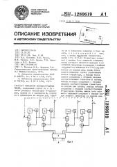 Генератор псевдослучайных чисел (патент 1280619)