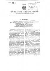 Газовый редуктор низкого давления для двухступенчатой системы редуцирования давления газа в двигателях газобаллонных автомобилей (патент 106125)