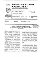 Способ изготовления активной массы для окисно-никелевого электрода щелочного (патент 318094)