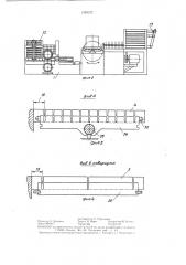 Устройство для изготовления решетчатого заполнителя пустотелых щитов (патент 1359121)