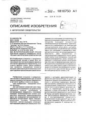 Интерференционный способ контроля радиуса кривизны оптических сферических поверхностей (патент 1810750)