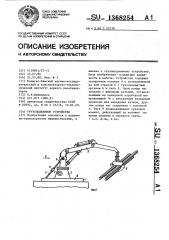 Грузоподъемное устройство (патент 1368254)