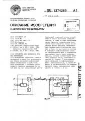 Устройство для передачи и приема информации (патент 1374269)