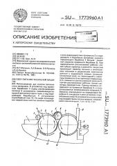 Узел питания чесальной машины (патент 1773960)