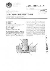 Соединение деталей спирального элемента спиральных машин (патент 1661472)
