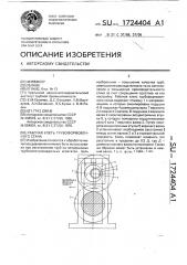 Рабочая клеть трубоформовочного стана (патент 1724404)