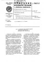 Устройство для непрерывного контроля влажности волокнистого материала в потоке (патент 765717)