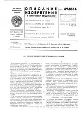 Способ затупления острийных катодов (патент 493834)