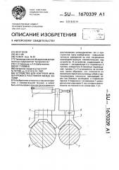 Устройство для контроля межцентрового расстояния между валами (патент 1670339)