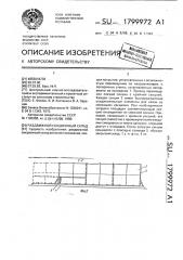 Раздвижной секционный склад (патент 1799972)