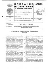 Устройство для прессования длинномерных изделий (патент 676385)