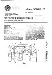 Транспортное средство (патент 1678653)