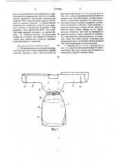 Трансформируемая плечевая одежда (патент 1717090)