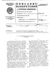 Пневматическое программное устройство (патент 830317)