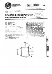 Устройство для ультразвукового прессования порошков (патент 1142223)