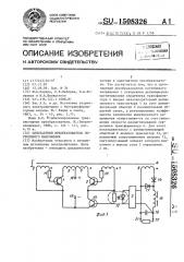 Однотактный преобразователь постоянного напряжения (патент 1508326)