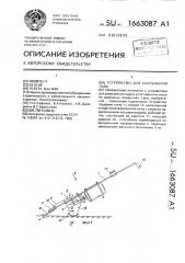 Устройство для скалывания льда (патент 1663087)