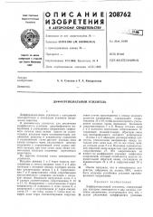 Дифференциальный усилитель (патент 208762)