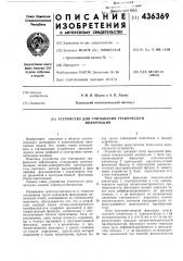 Устройство для считывания графическойинформации (патент 436369)