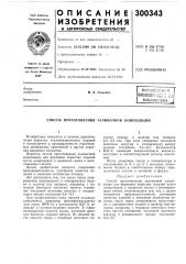 Способ приготовления заливочной композиции (патент 300343)