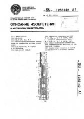 Способ извлечения трубных секций,преимущественно фильтров, из обсаженной скважины (патент 1285142)
