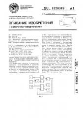 Устройство для автоматического управления рабочим органом землеройно-транспортной машины (патент 1320349)