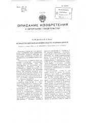 Устройство для выкалывания льда из ледяных бунтов (патент 100659)