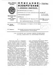 Устройство для удаления избытка пропиточного состава, нанесенного на полимерный материал (патент 722781)