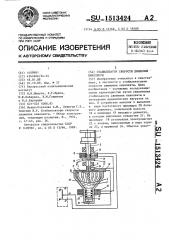 Стабилизатор скорости движения киноленты (патент 1513424)