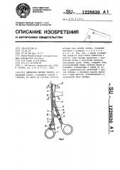 Сшиватель мягких тканей (патент 1228830)