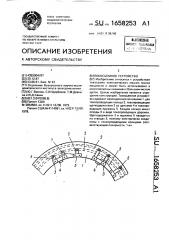 Токосъемное устройство (патент 1658253)