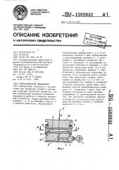 Гидравлический динамометр (патент 1582032)