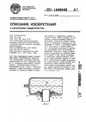 Узел уплотнения трубы в отверстии стенки теплообменного аппарата (патент 1409849)